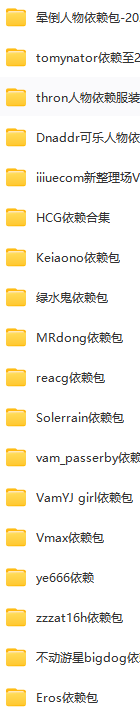VR女友游戏人物依赖合集 一般情况下角色包包含了依赖包 ，如没有这里找 - VAM资源-VAM资源