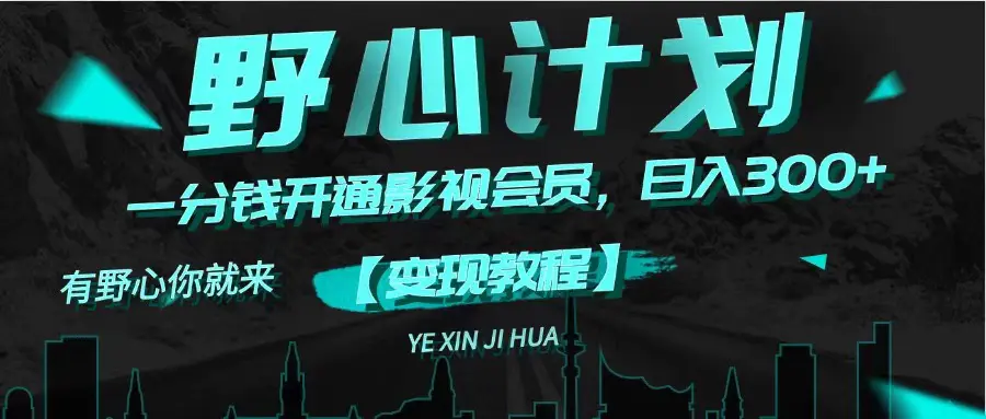 《野心计划》一分钱卖影视会员，日入300+ - VAM资源-VAM资源