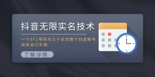 抖音无限实名技术:一个SFZ号码可以十名无数个抖音账号,具体自己实操-VAM资源