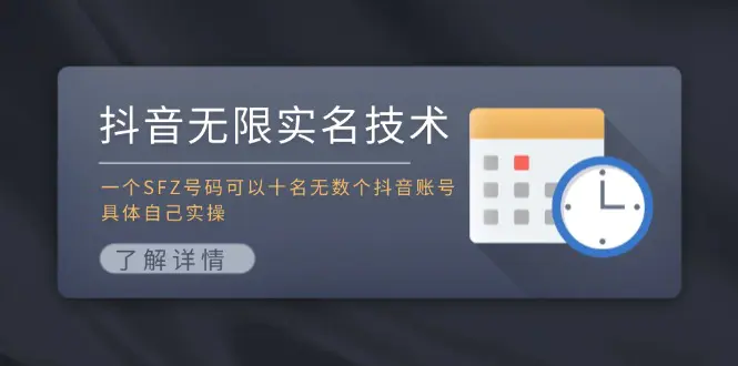 抖音无限实名技术：一个SFZ号码可以十名无数个抖音账号，具体自己实操 - VAM资源-VAM资源
