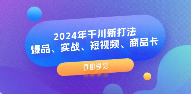 2024年千川新打法：爆品、实战、短视频、商品卡（8节课） - VAM资源-VAM资源