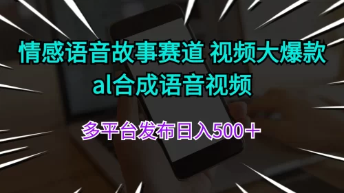 情感语音故事赛道 视频大爆款 al合成语音视频多平台发布日入500＋-VAM资源