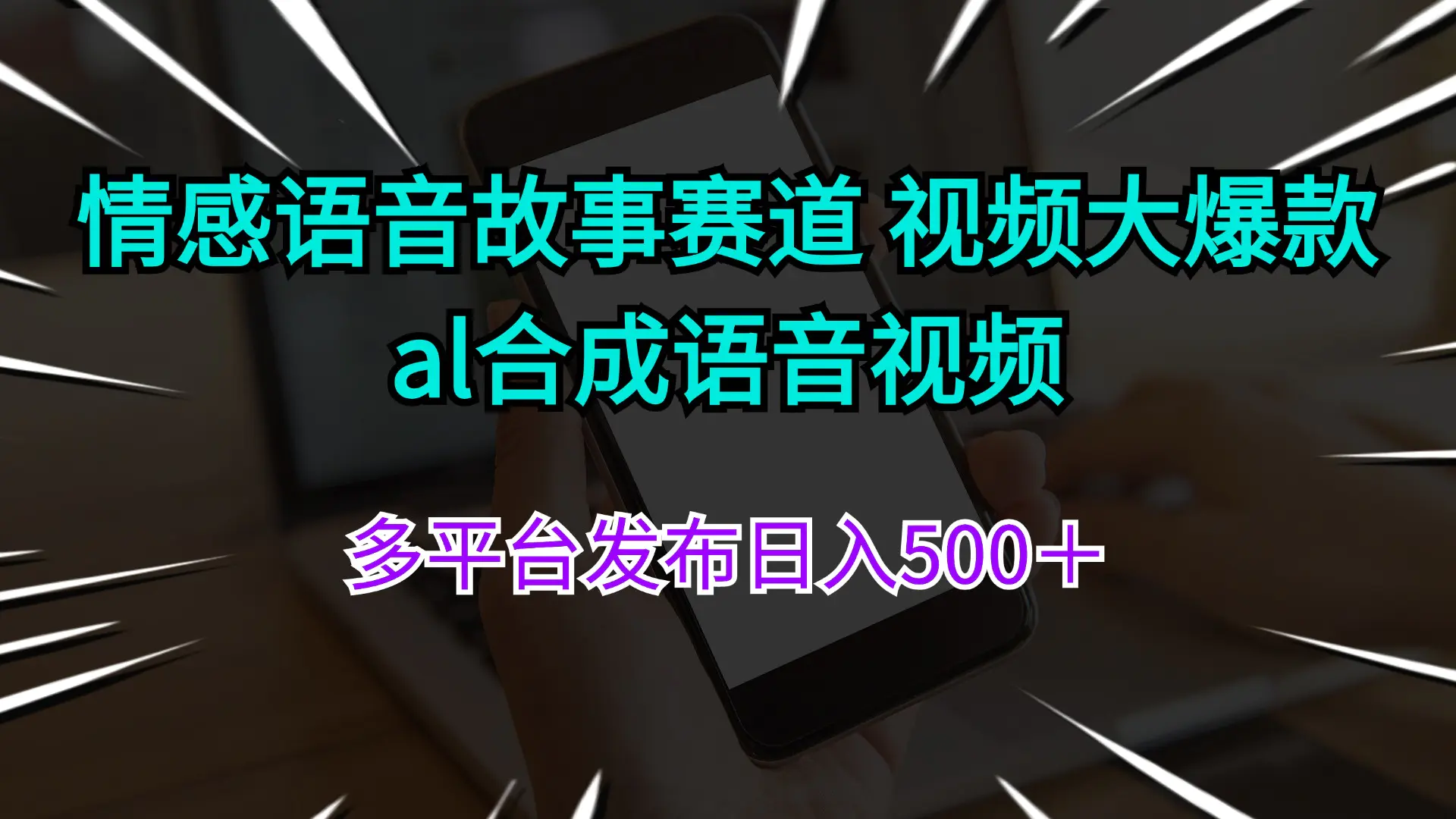 情感语音故事赛道 视频大爆款 al合成语音视频多平台发布日入500+ - VAM资源-VAM资源