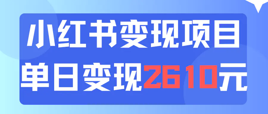 利用小红书卖资料单日引流150人当日变现2610元小白可实操（教程+资料） - VAM资源-VAM资源