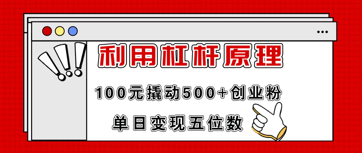利用杠杆100元撬动500+创业粉，单日变现5位数 - VAM资源-VAM资源