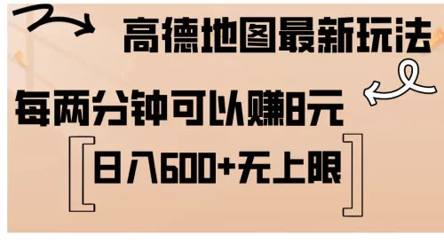 高德地图最新玩法 通过简单的复制粘贴 每两分钟就可以赚8元 日入600+…-VAM资源