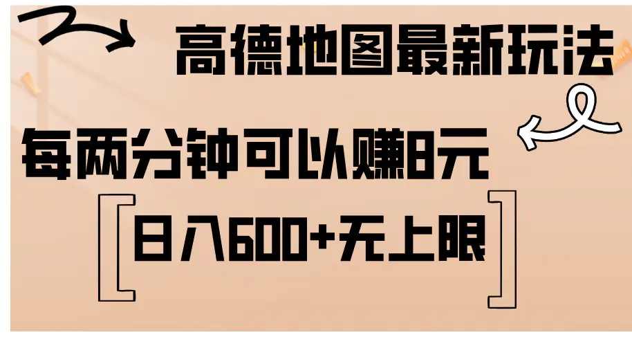 高德地图最新玩法 通过简单的复制粘贴 每两分钟就可以赚8元 日入600+… - VAM资源-VAM资源