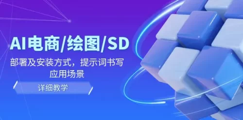 AI-电商/绘图/SD/详细教程：部署与安装方式，提示词-书写，应用场景-VAM资源