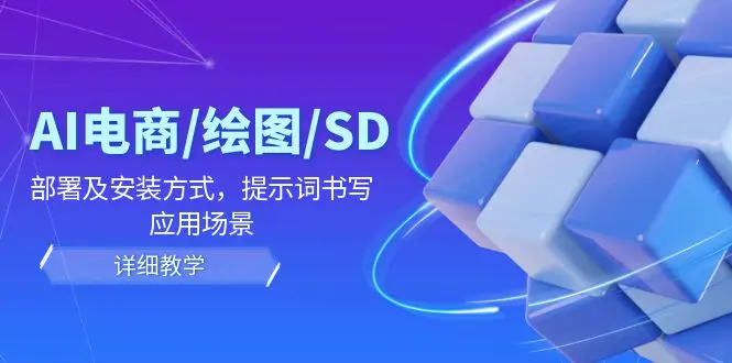 AI-电商/绘图/SD/详细教程:部署与安装方式,提示词-书写,应用场景 - VAM资源-VAM资源
