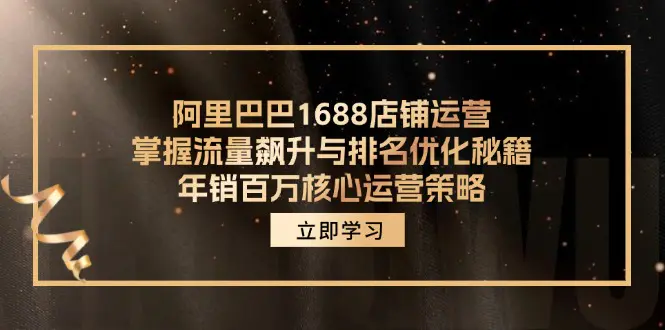 阿里巴巴1688店铺运营，掌握流量飙升与排名优化秘籍 年销百万核心运营策略 - VAM资源-VAM资源