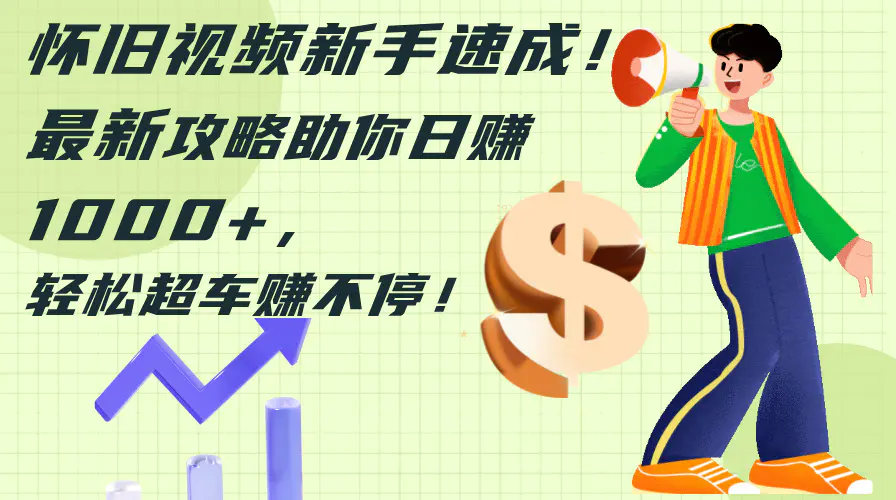 怀旧视频新手速成！最新攻略助你日赚1000+，轻松超车赚不停 - VAM资源-VAM资源