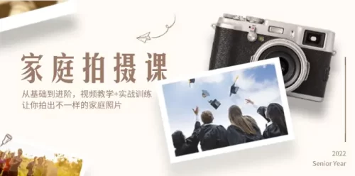 家庭拍摄课，从基础到进阶，视频教学+实***练，让你拍出不一样的家庭照片-VAM资源