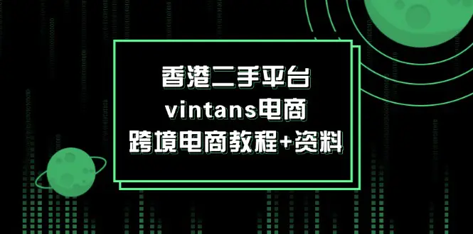 香港二手平台vintans电商，跨境电商教程+资料 - VAM资源-VAM资源