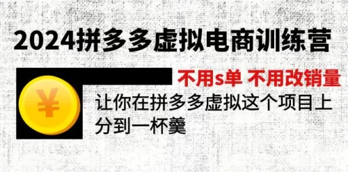 2024拼多多虚拟电商训练营 不s单 不改销量 做虚拟项目分一杯羹(更新10节)-VAM资源