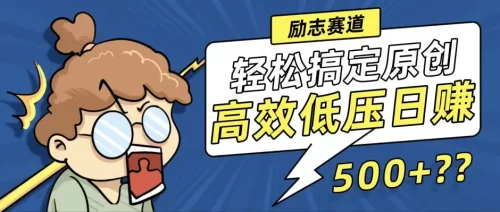 新玩法来袭，轻松搞定高原创视频，高效低压日赚500+！-VAM资源