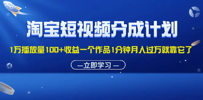 淘宝短视频分成计划1万播放量100+收益一个作品1分钟月入过万就靠它了 - VAM资源-VAM资源