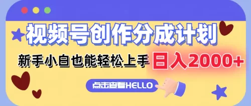 视频号创作分成计划 新手小白也能轻松上手 无脑搬运简单操作 日入2000+-VAM资源
