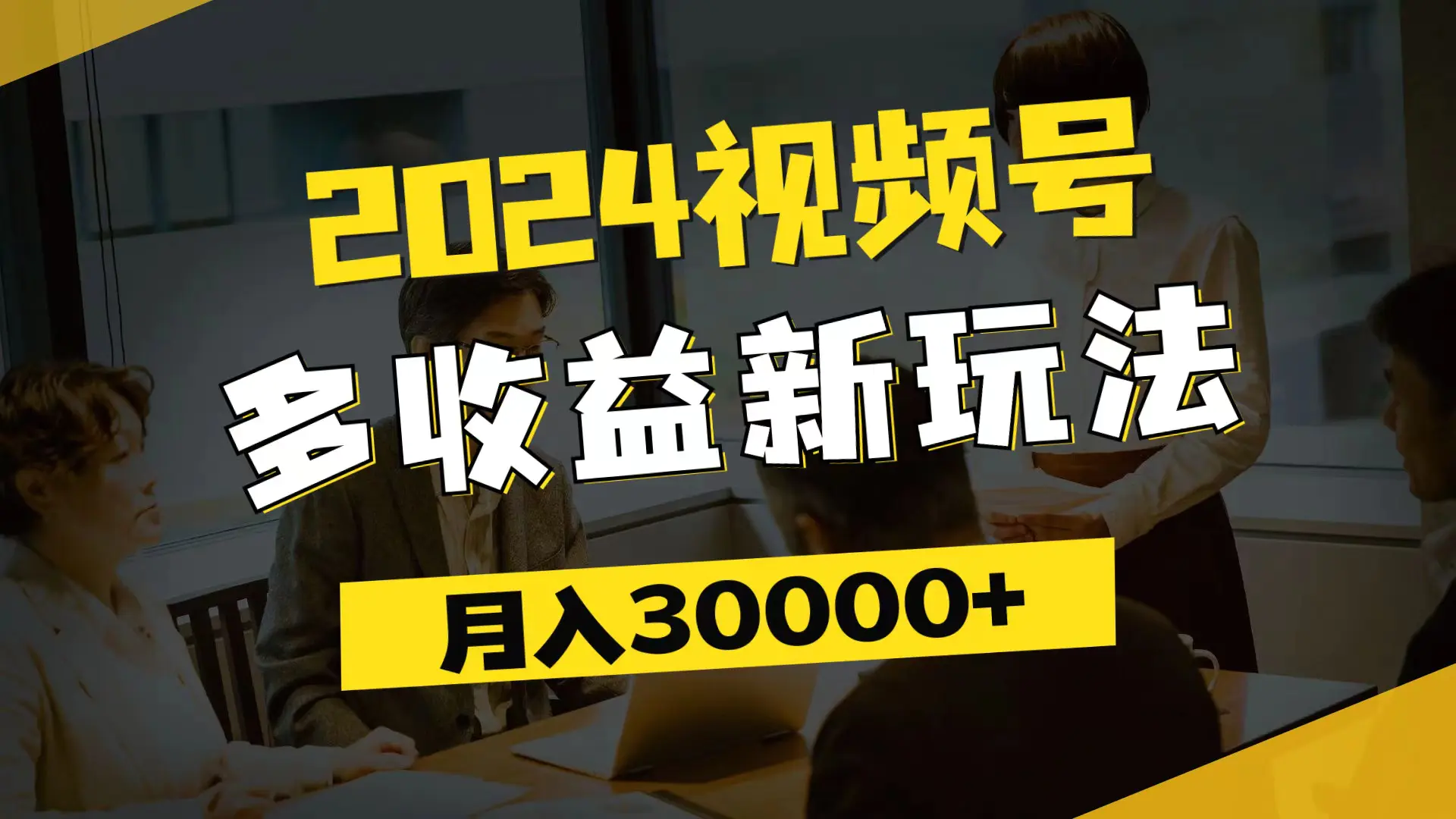 2024视频号多收益新玩法，每天5分钟，月入3w+，新手小白都能简单上手 - VAM资源-VAM资源