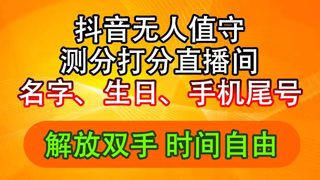 抖音撸音浪最新玩法,名字生日尾号打分测分无人直播,日入2500+ - VAM资源-VAM资源
