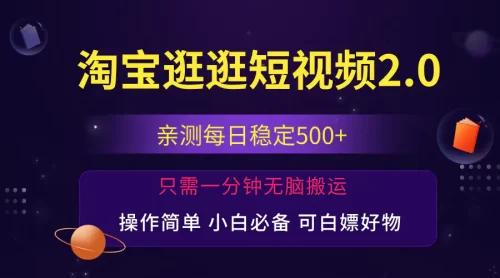 最新淘宝逛逛短视频，日入500+，一人可三号，简单操作易上手-VAM资源