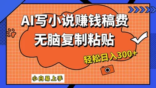 AI一键智能写小说,只需复制粘贴,小白也能成为小说家 轻松日入300+-VAM资源