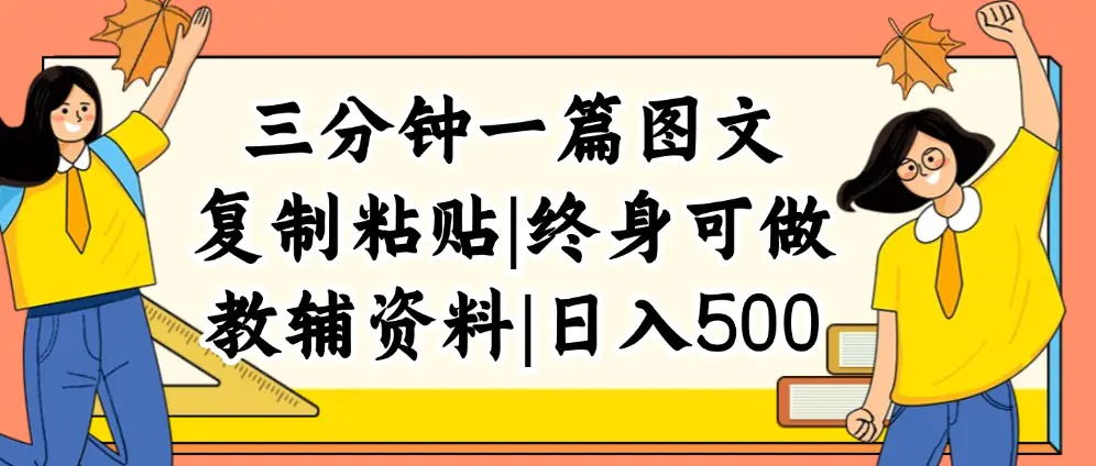 三分钟一篇图文，复制粘贴，日入500+，普通人终生可做的虚拟资料赛道 - VAM资源-VAM资源