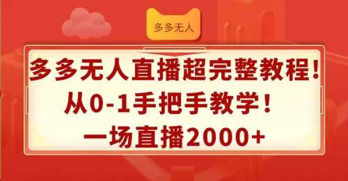 多多无人直播超完整教程!从0-1手把手教学!一场直播2000+-VAM资源