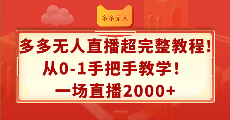 多多无人直播超完整教程!从0-1手把手教学！一场直播2000+ - VAM资源-VAM资源