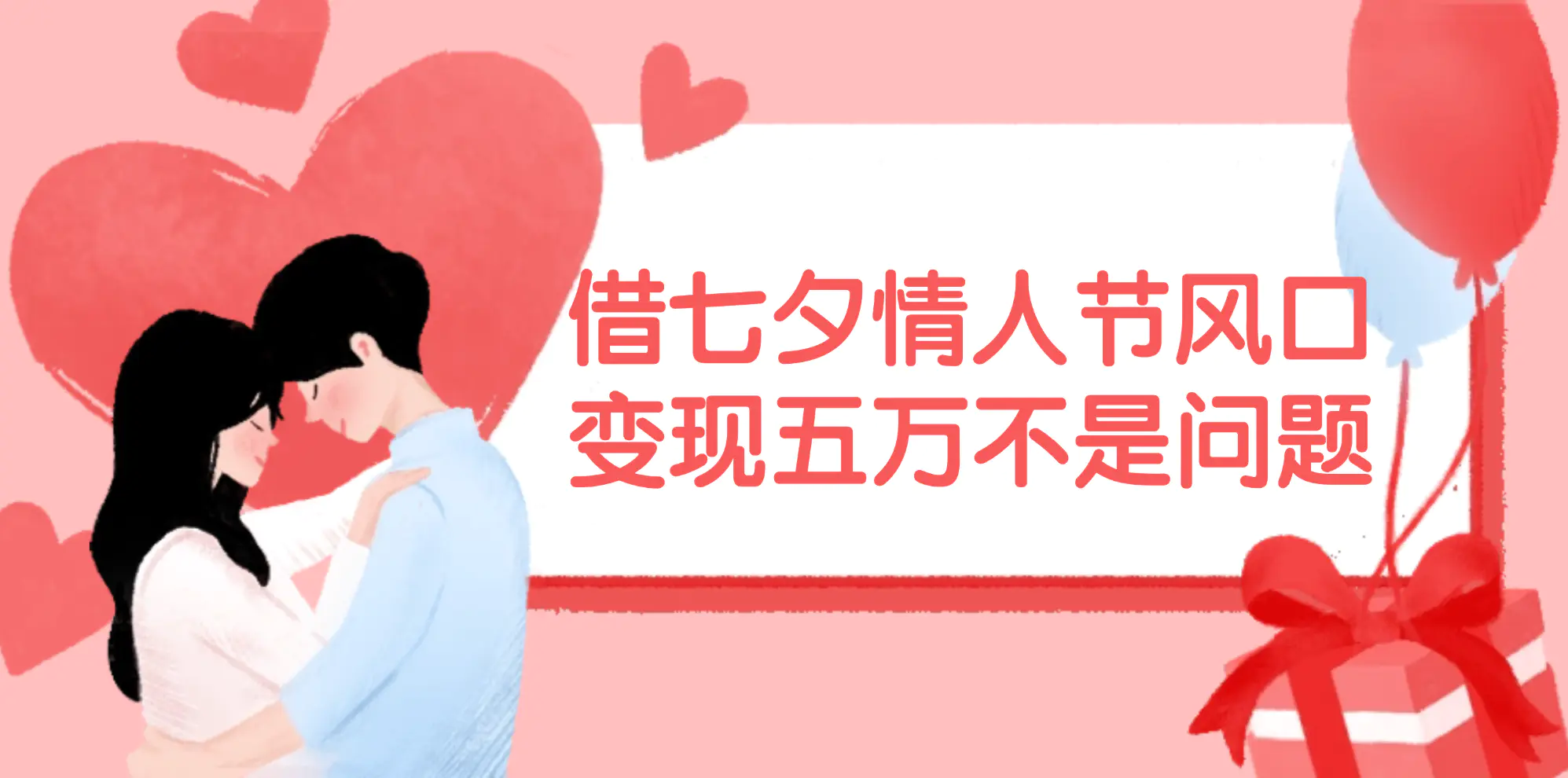 借七夕情人节风口,变现五万不是问题，错过再等一年！ - VAM资源-VAM资源