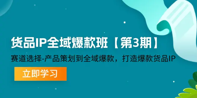 货品-IP全域爆款班【第3期】赛道选择-产品策划到全域爆款,打造爆款货品IP - VAM资源-VAM资源