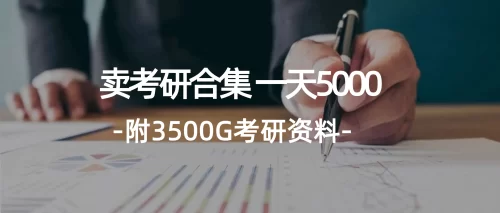 学生卖考研合集，一天收5000（附3541G考研合集）-VAM资源