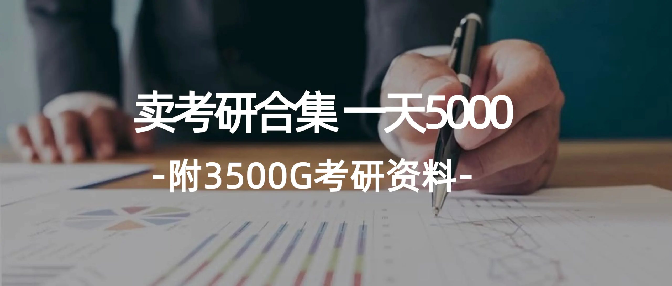 学生卖考研合集，一天收5000（附3541G考研合集） - VAM资源-VAM资源