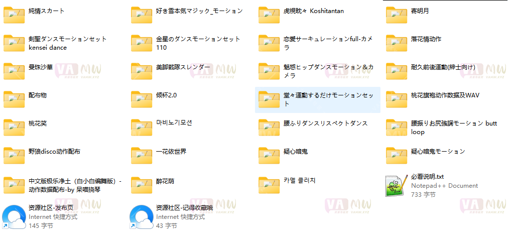 图片[6]-[VAM舞蹈] VMD资源 307部各类舞蹈资源整合包 9.9G - VAM资源-VAM资源