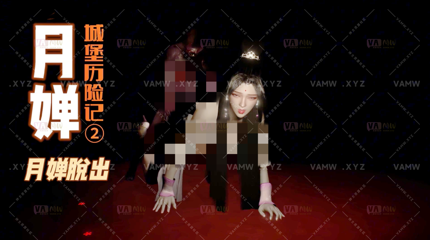 [大片Videos]月婵城堡历险记②月婵脱出（两千字小说级中文剧情_·_精品CV声优超长配音）43‘12-VAM资源