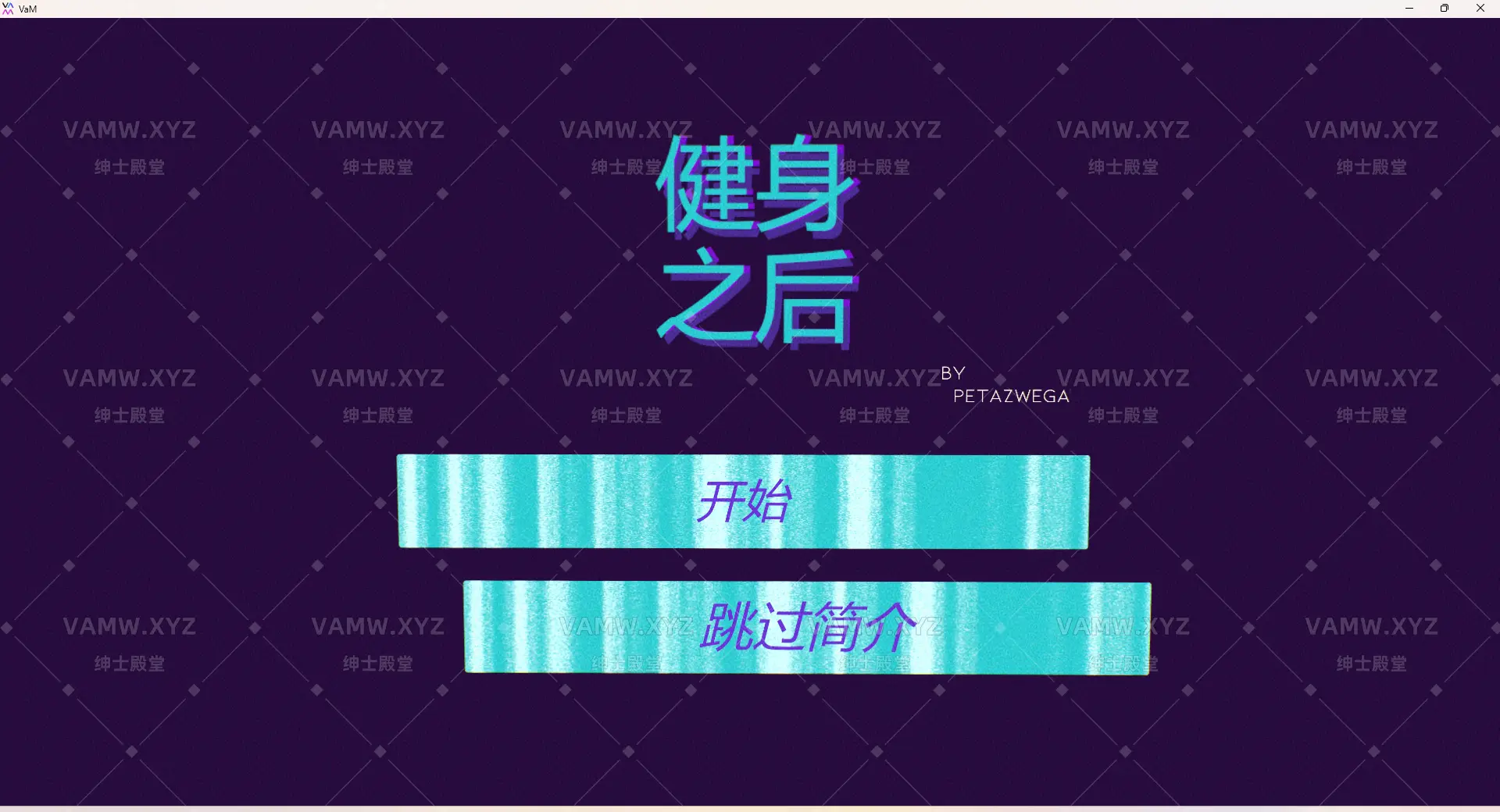 [VAM场景scene]真实女友游戏 汉化版 健身之后 PetaZwega.Post_Workout.5.var-VAM资源